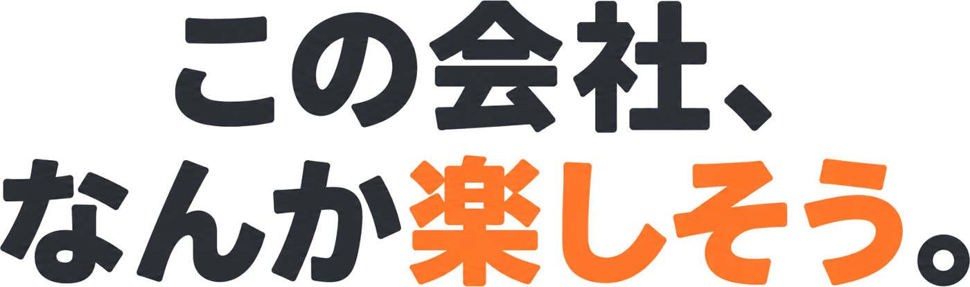 この会社、なんか楽しそう。